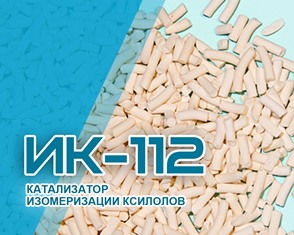 Катализатор изомеризации ксилолов ИК-112 НПП Нефтехим